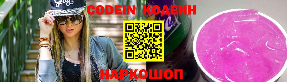 Кодеиновый сироп Lean Purple Drank  Вход с VPN  Codein Purple Drank  Киров 